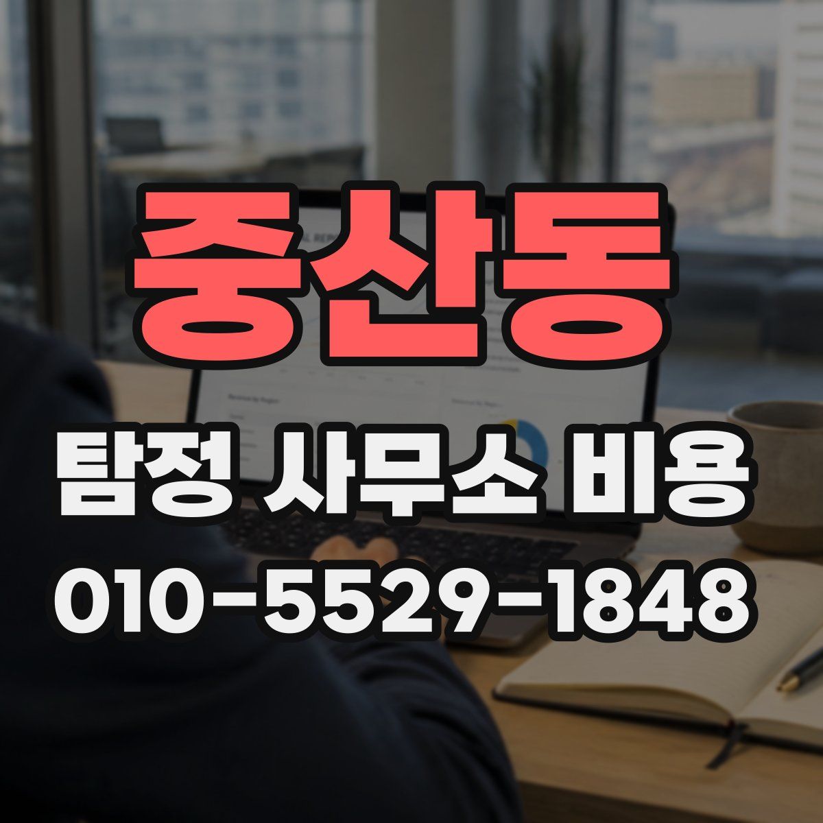 중산동 탐정 사무소 비용