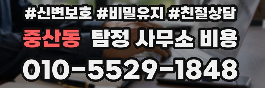 중산동 탐정 사무소 비용