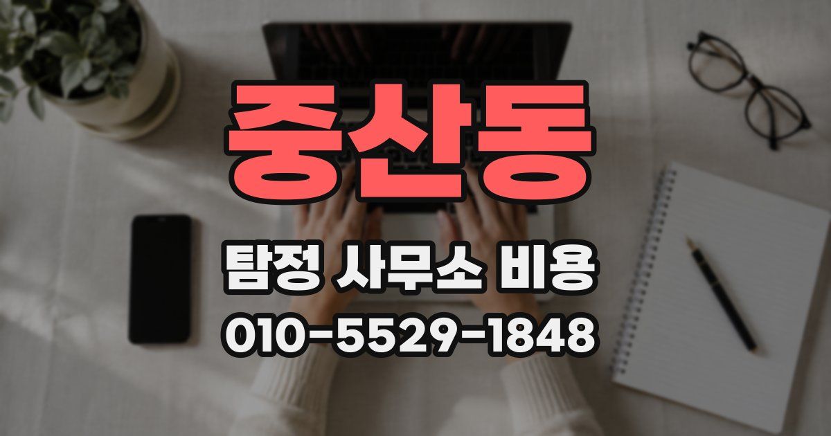 중산동 탐정 사무소 비용