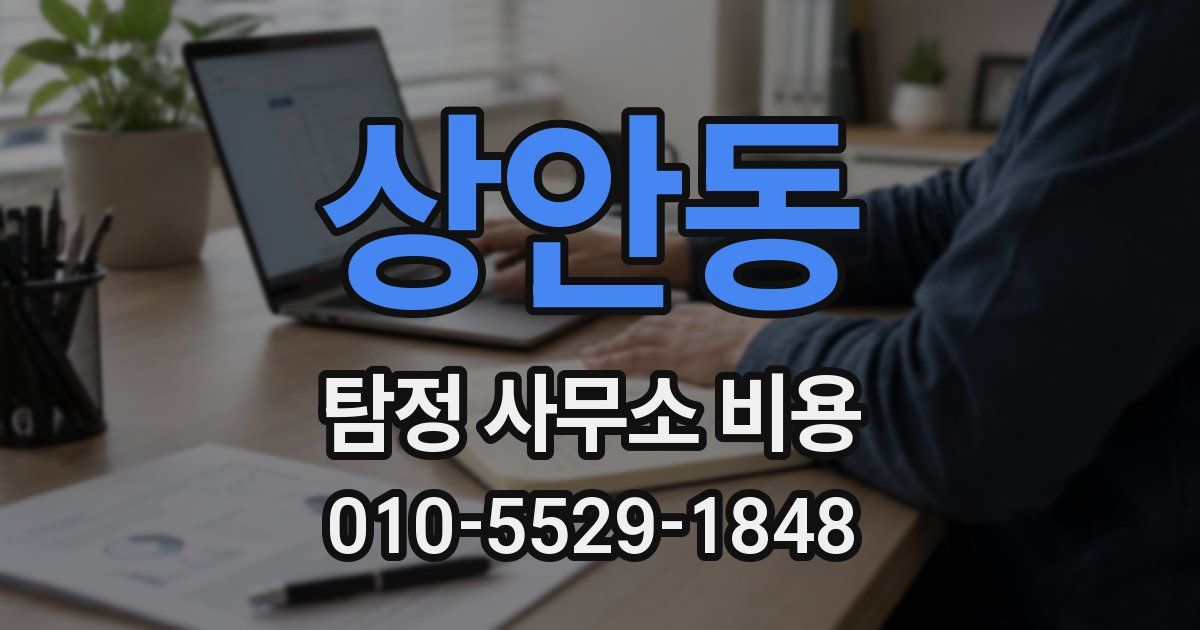 상안동 탐정 사무소 비용