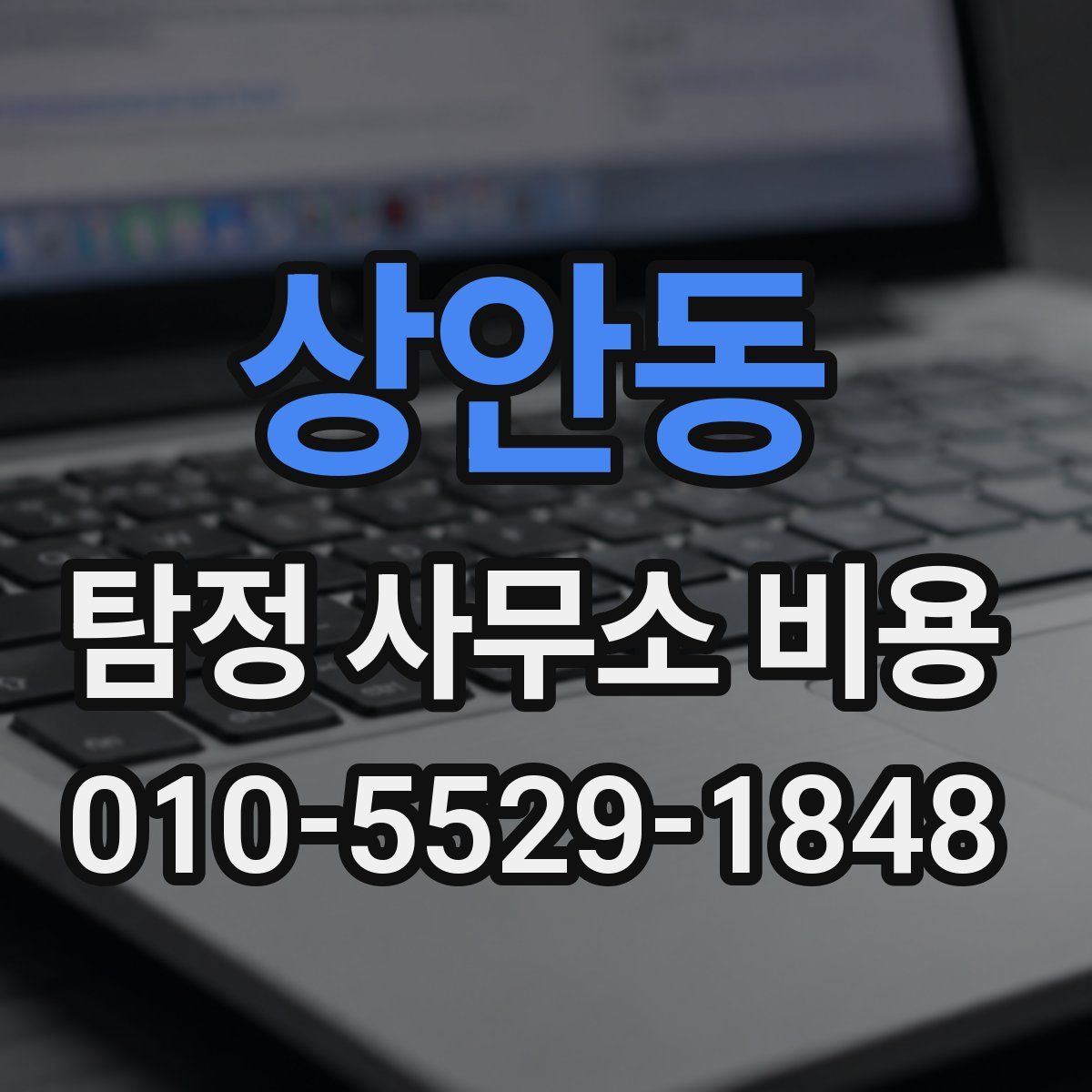 상안동 탐정 사무소 비용