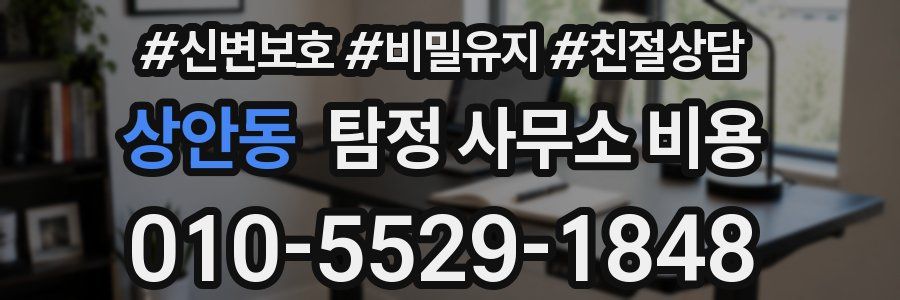 상안동 탐정 사무소 비용
