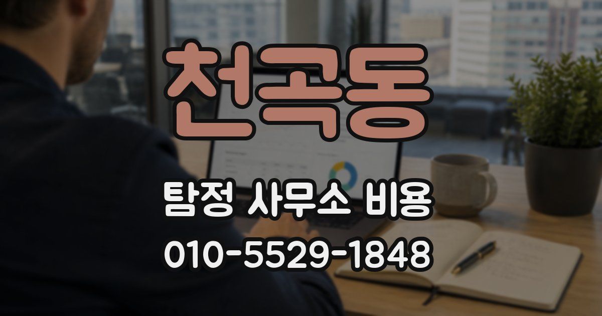 천곡동 탐정 사무소 비용