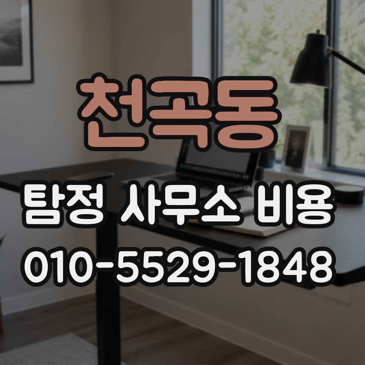 천곡동 탐정 사무소 비용