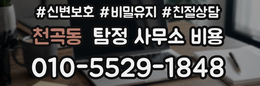 천곡동 탐정 사무소 비용
