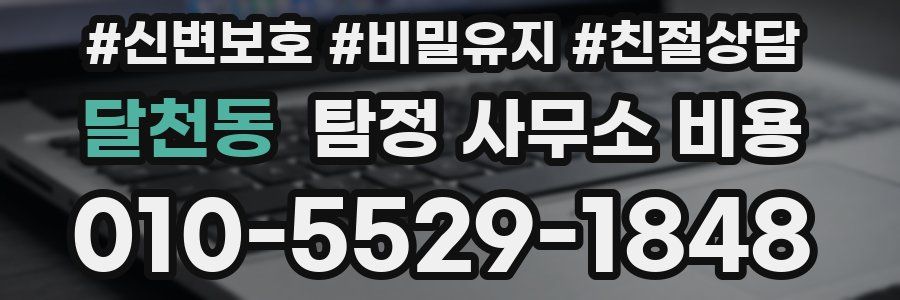 달천동 탐정 사무소 비용