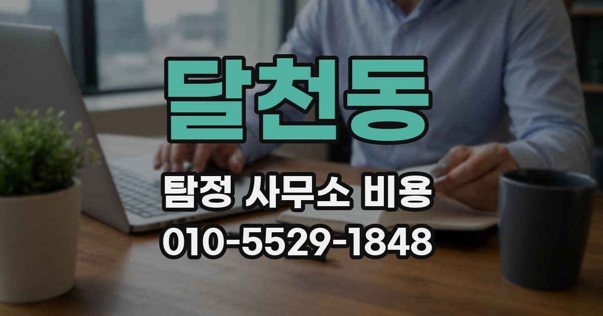 달천동 탐정 사무소 비용