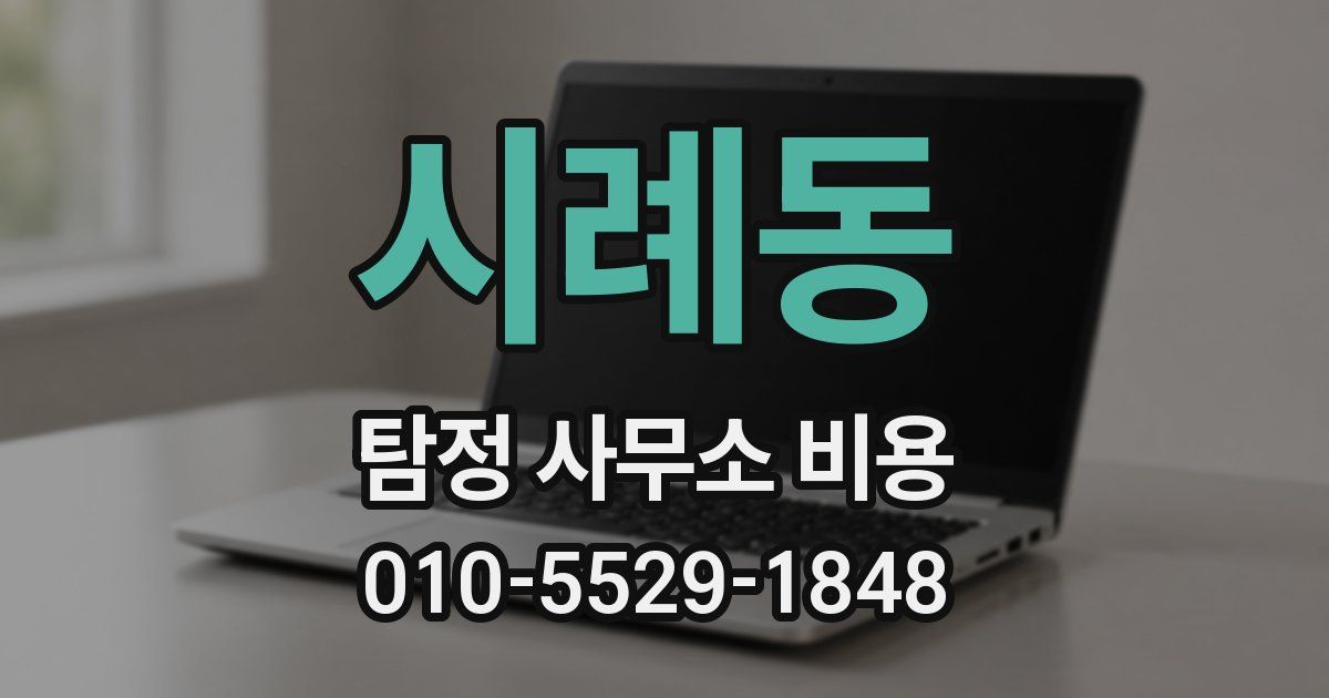 시례동 탐정 사무소 비용