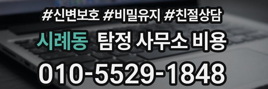 시례동 탐정 사무소 비용