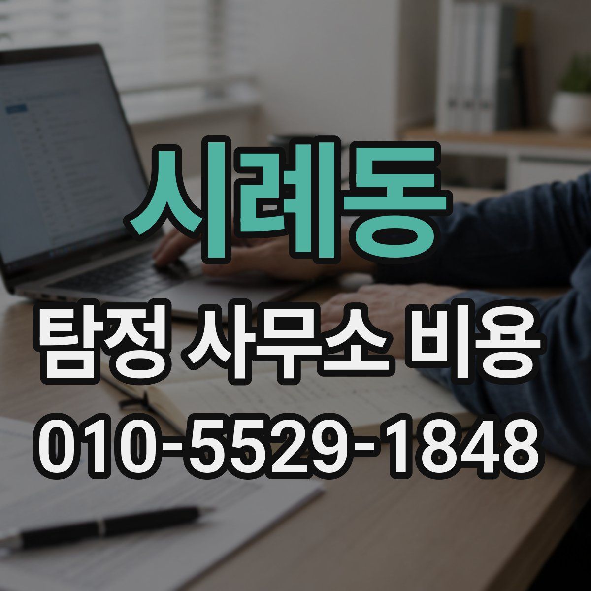 시례동 탐정 사무소 비용