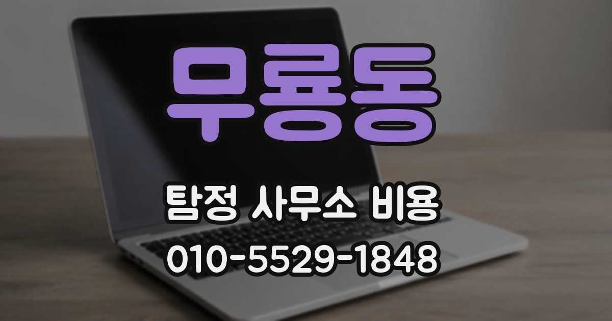 무룡동 탐정 사무소 비용