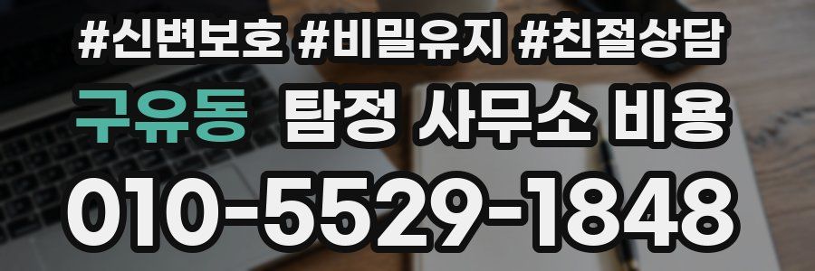 구유동 탐정 사무소 비용