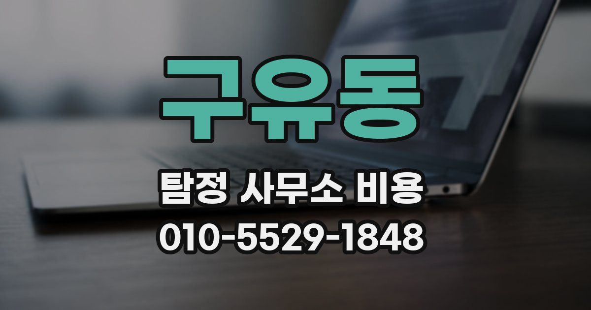 구유동 탐정 사무소 비용