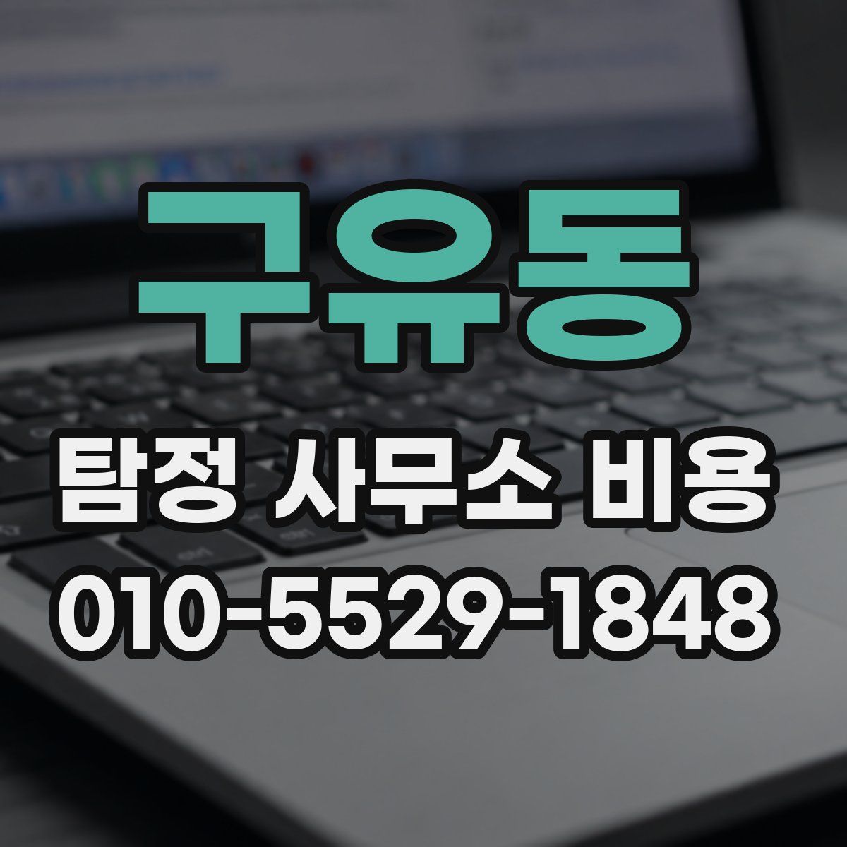 구유동 탐정 사무소 비용
