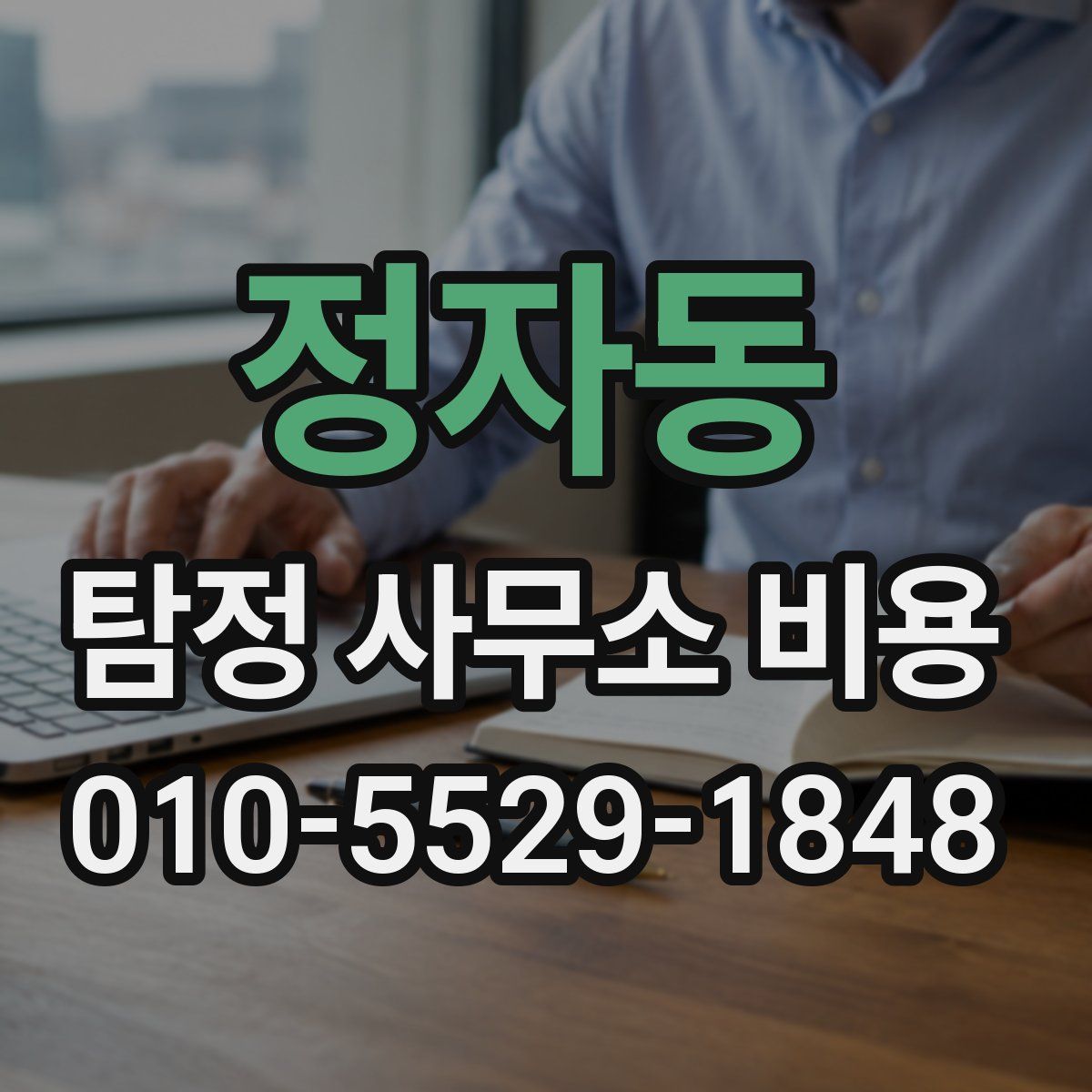 정자동 탐정 사무소 비용