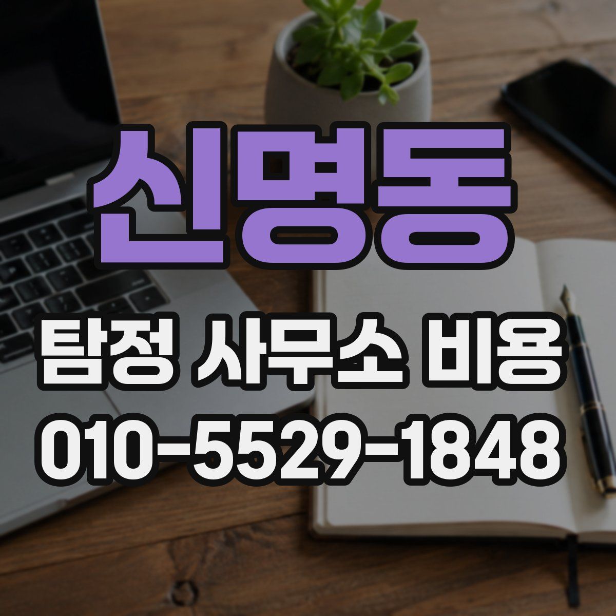 신명동 탐정 사무소 비용
