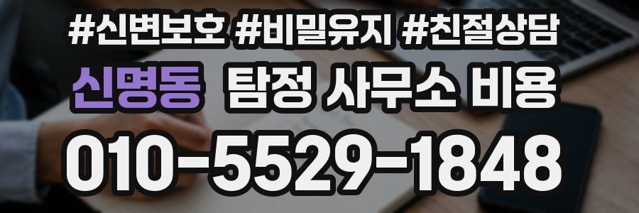 신명동 탐정 사무소 비용