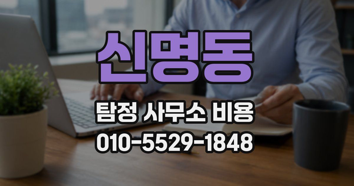 신명동 탐정 사무소 비용
