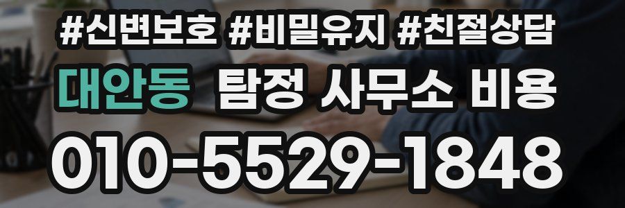 대안동 탐정 사무소 비용