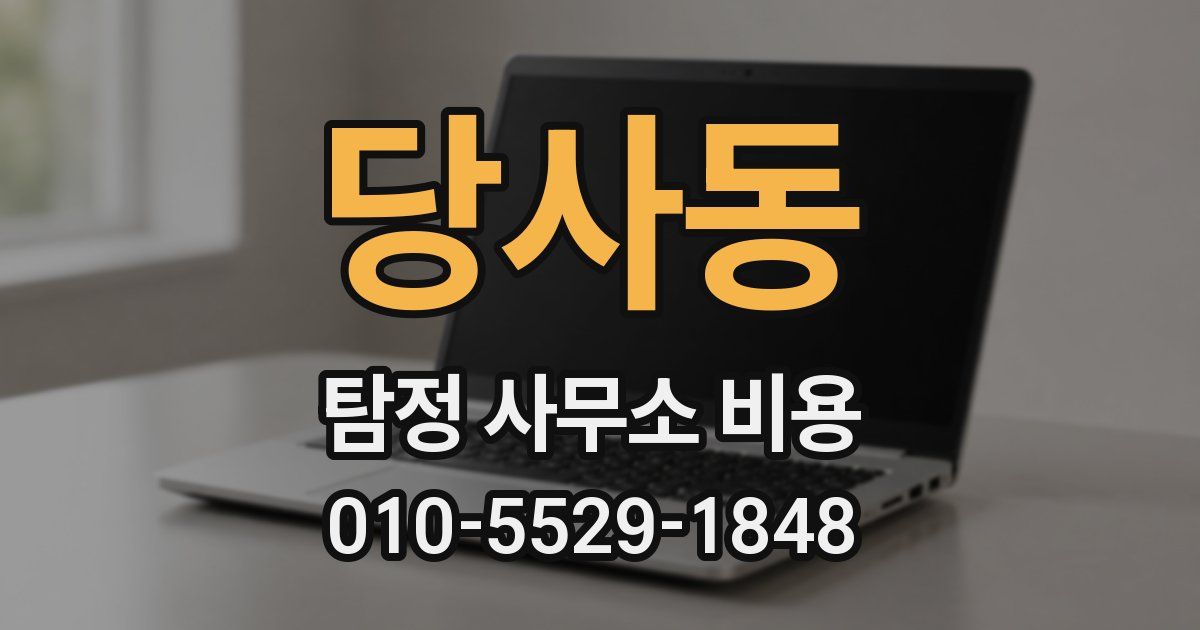 당사동 탐정 사무소 비용