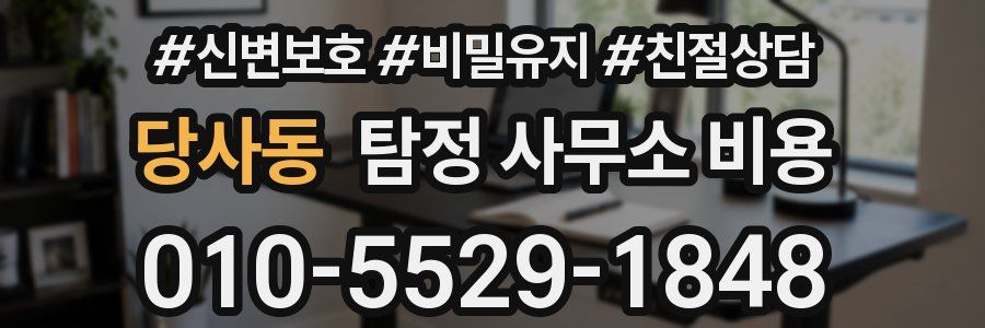당사동 탐정 사무소 비용