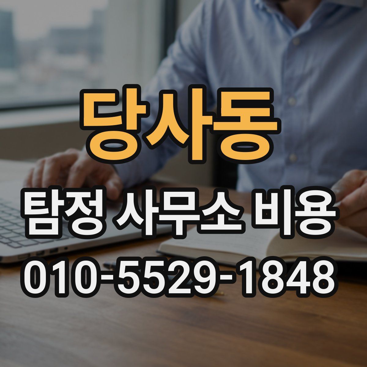 당사동 탐정 사무소 비용