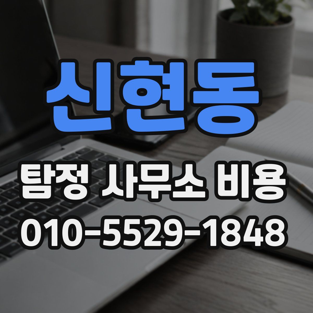 신현동 탐정 사무소 비용