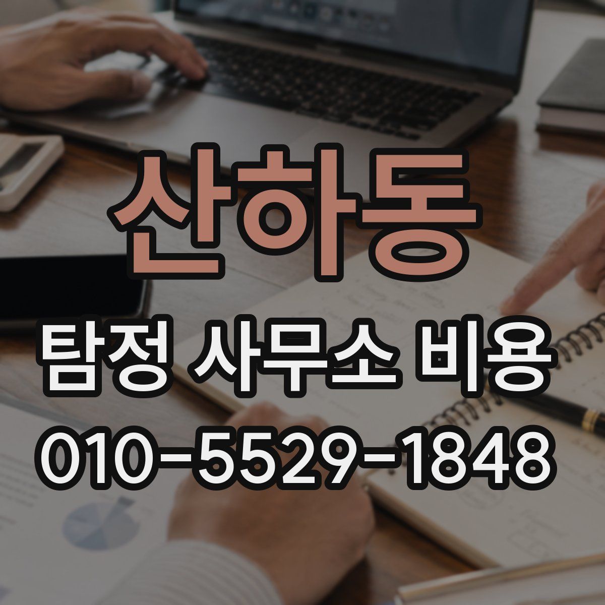 산하동 탐정 사무소 비용