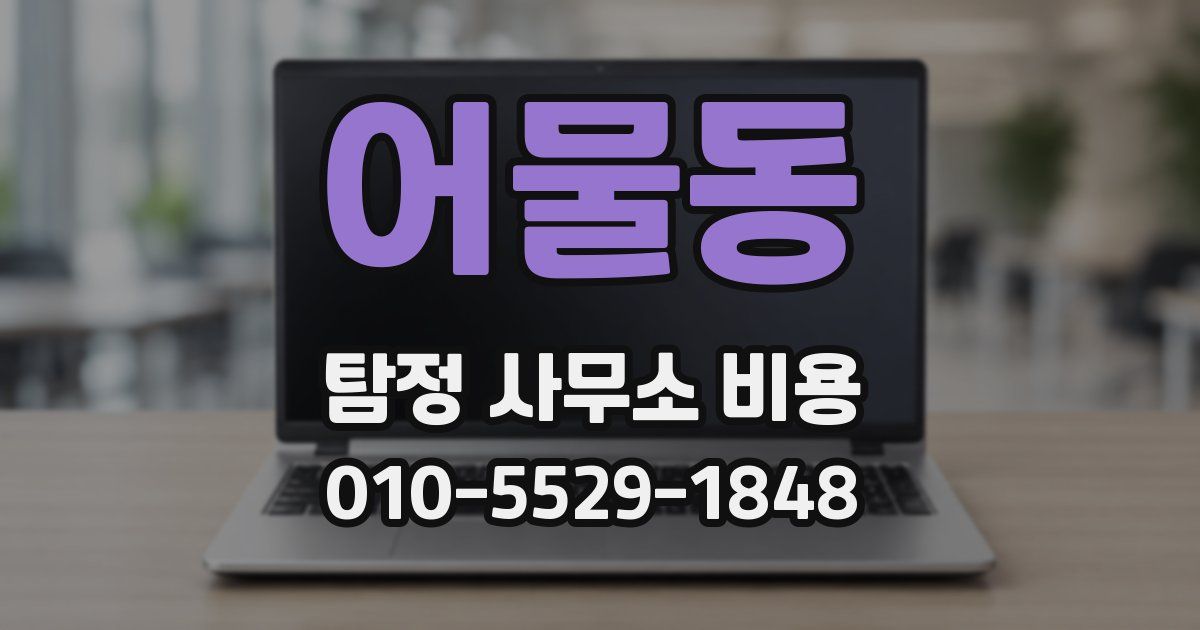 어물동 탐정 사무소 비용