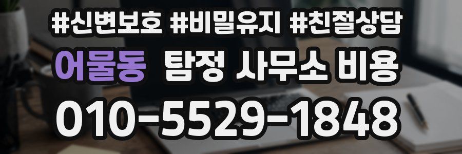 어물동 탐정 사무소 비용