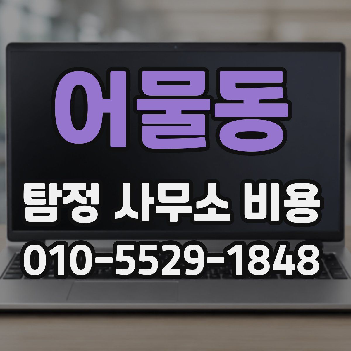 어물동 탐정 사무소 비용