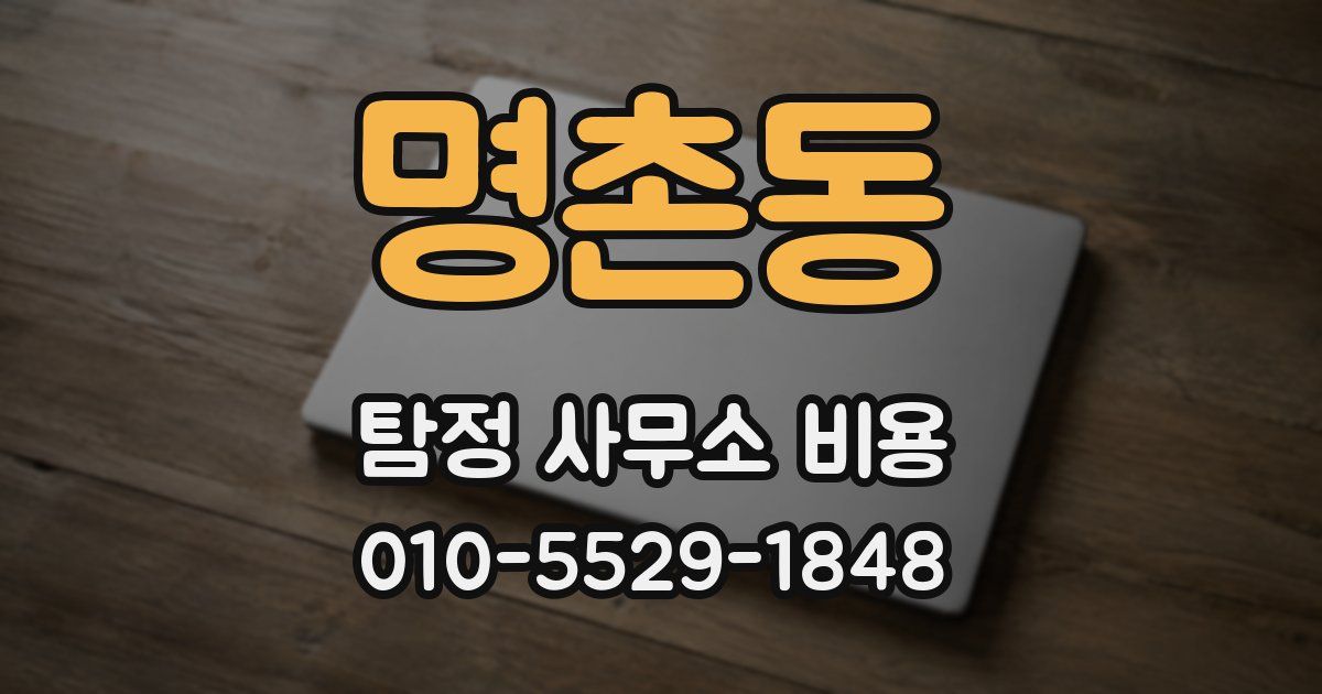 명촌동 탐정 사무소 비용