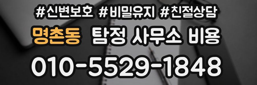 명촌동 탐정 사무소 비용