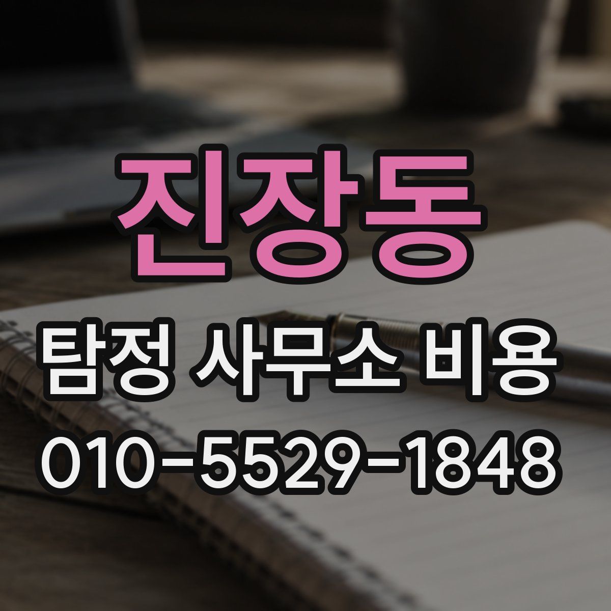 진장동 탐정 사무소 비용