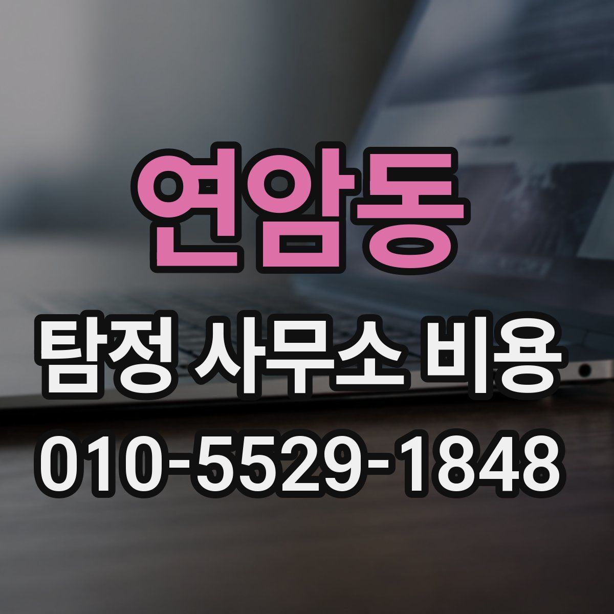 연암동 탐정 사무소 비용