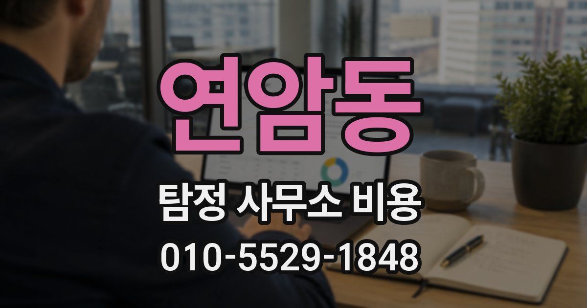 연암동 탐정 사무소 비용