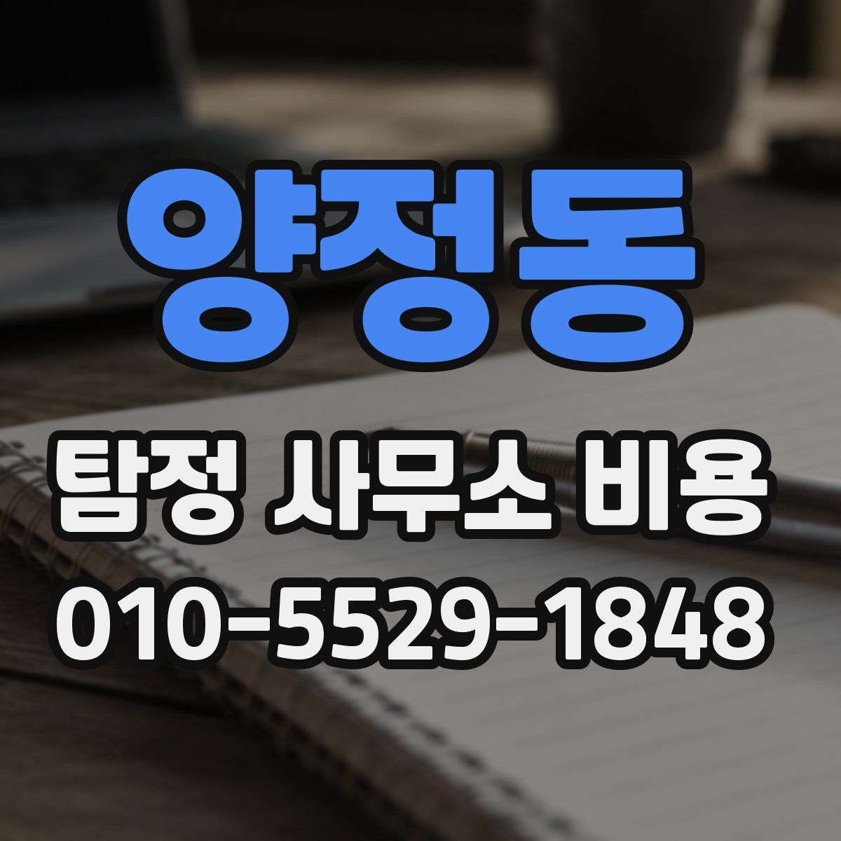 양정동 탐정 사무소 비용