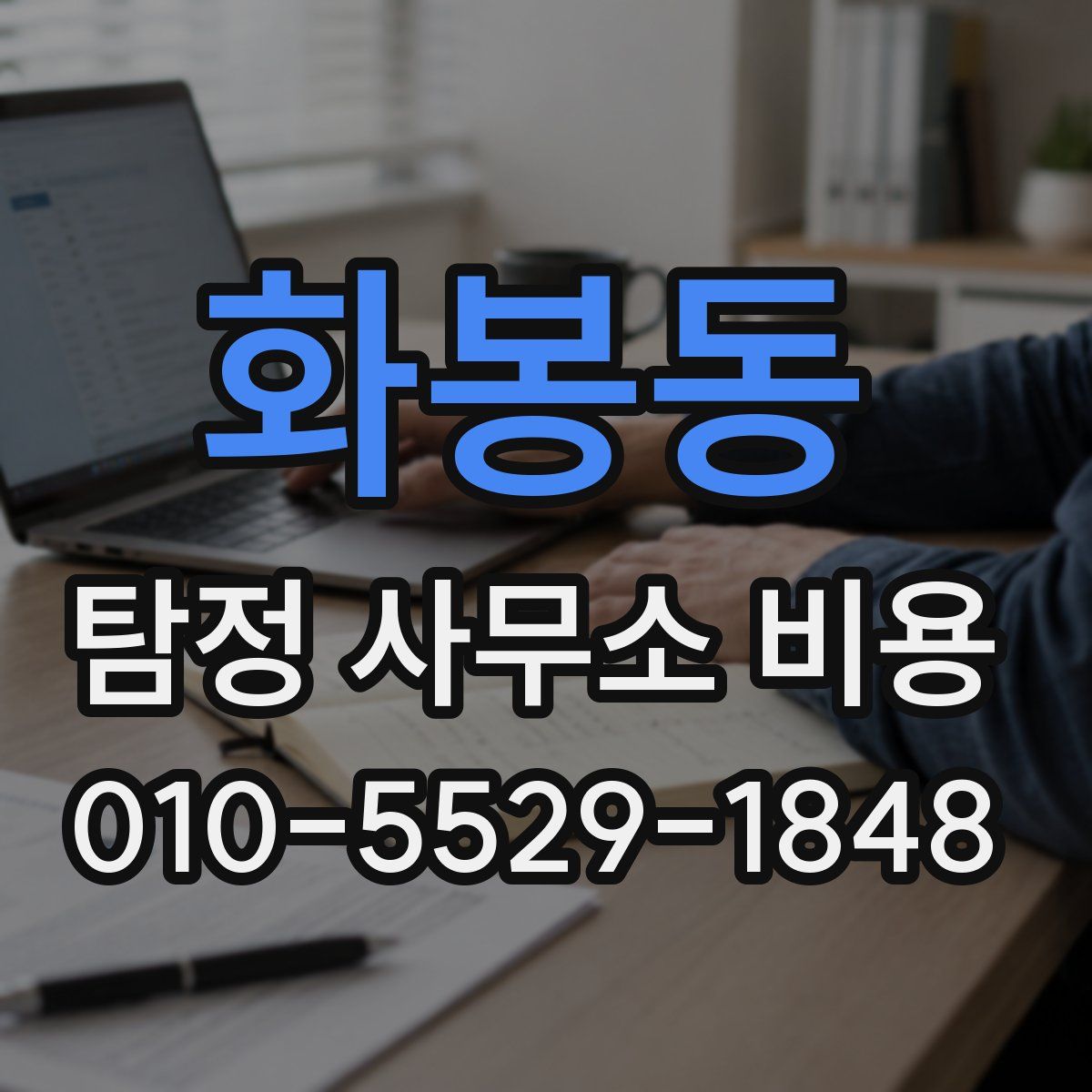 화봉동 탐정 사무소 비용