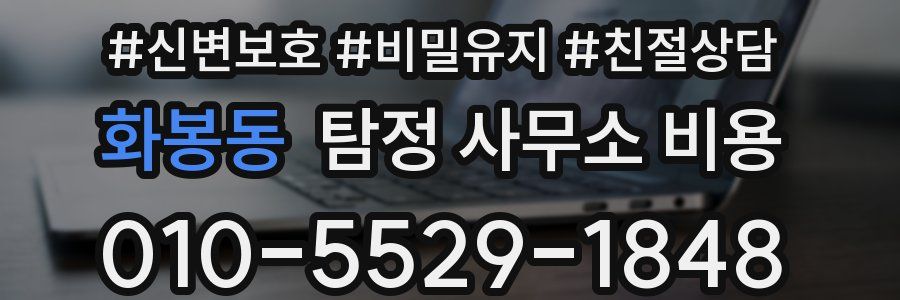 화봉동 탐정 사무소 비용