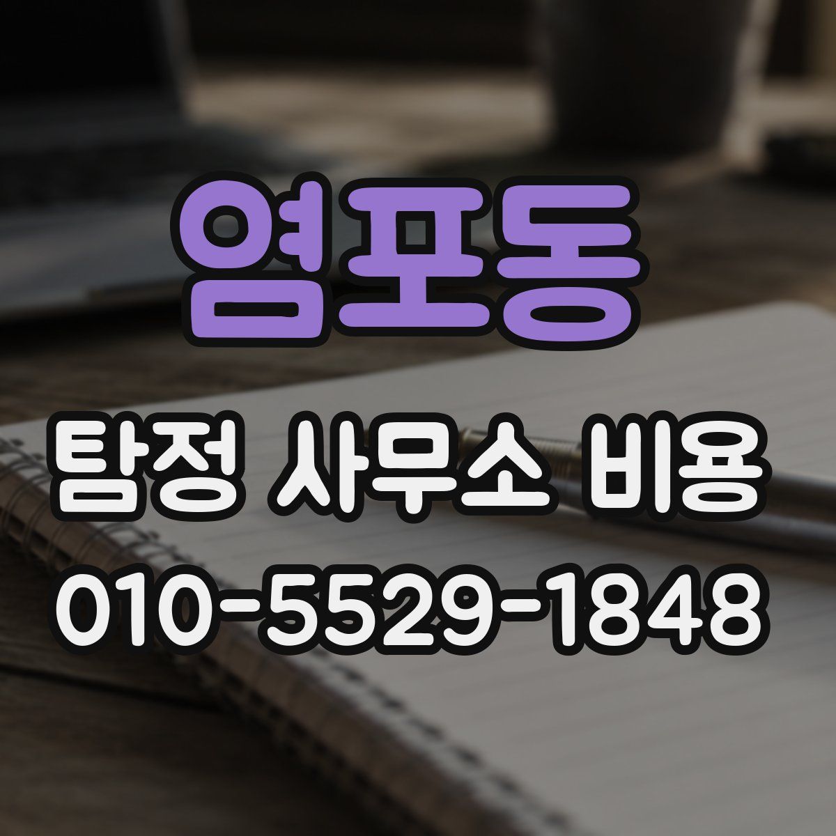 염포동 탐정 사무소 비용