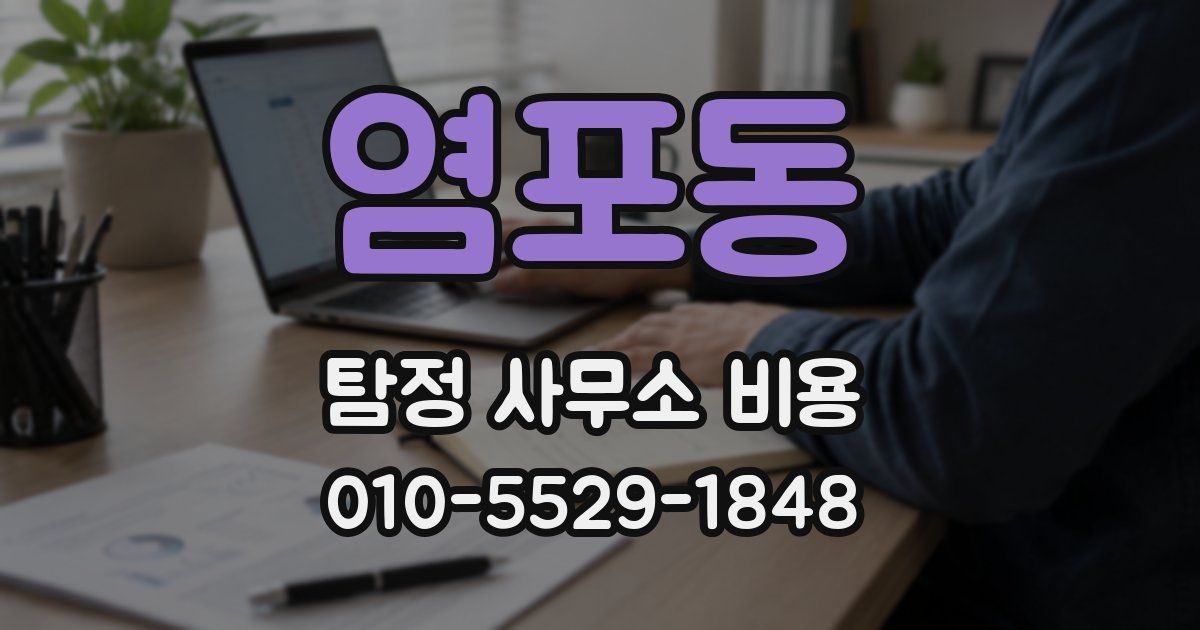염포동 탐정 사무소 비용