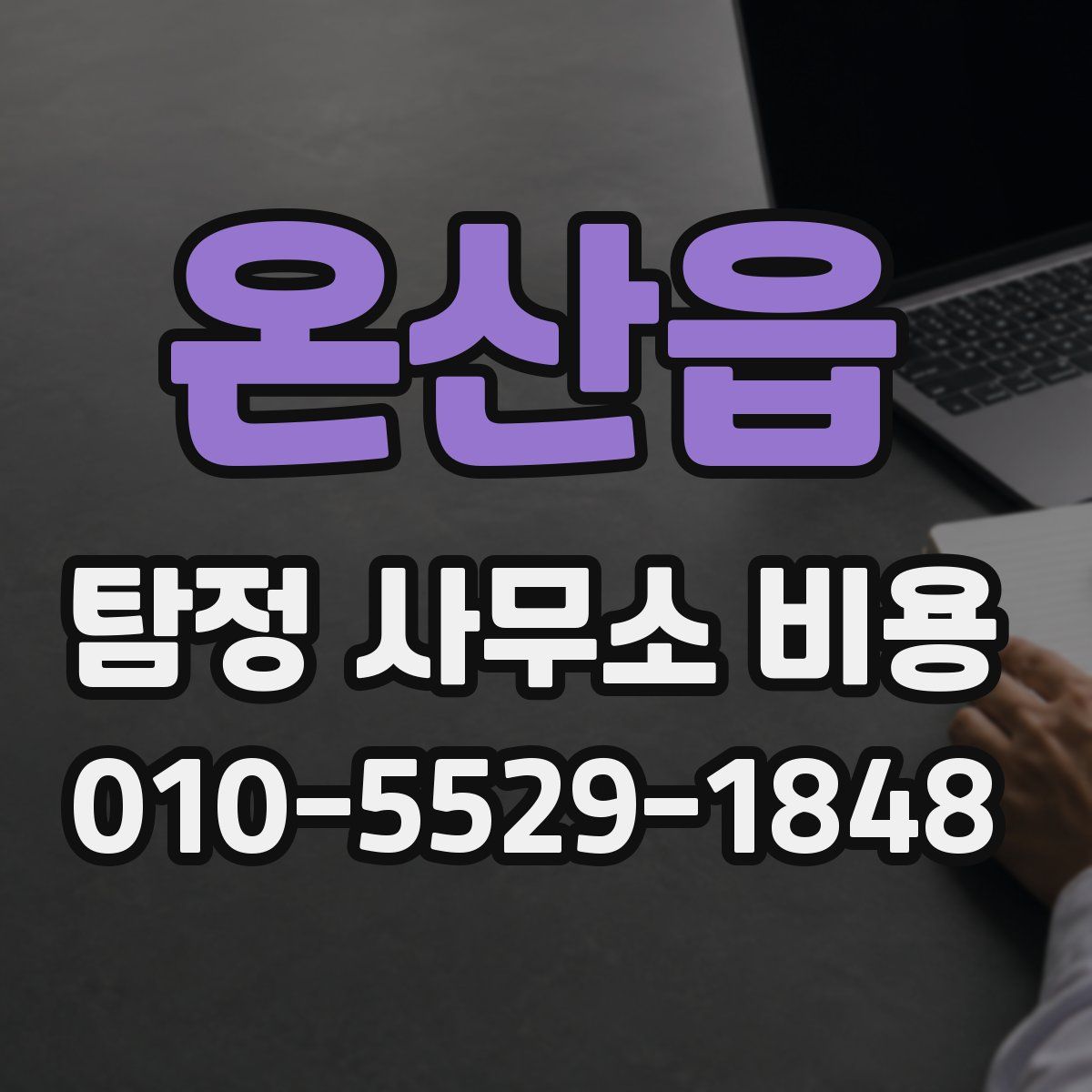 온산읍 탐정 사무소 비용