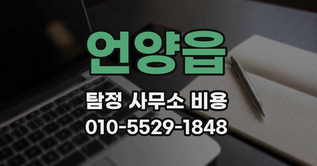 언양읍 탐정 사무소 비용