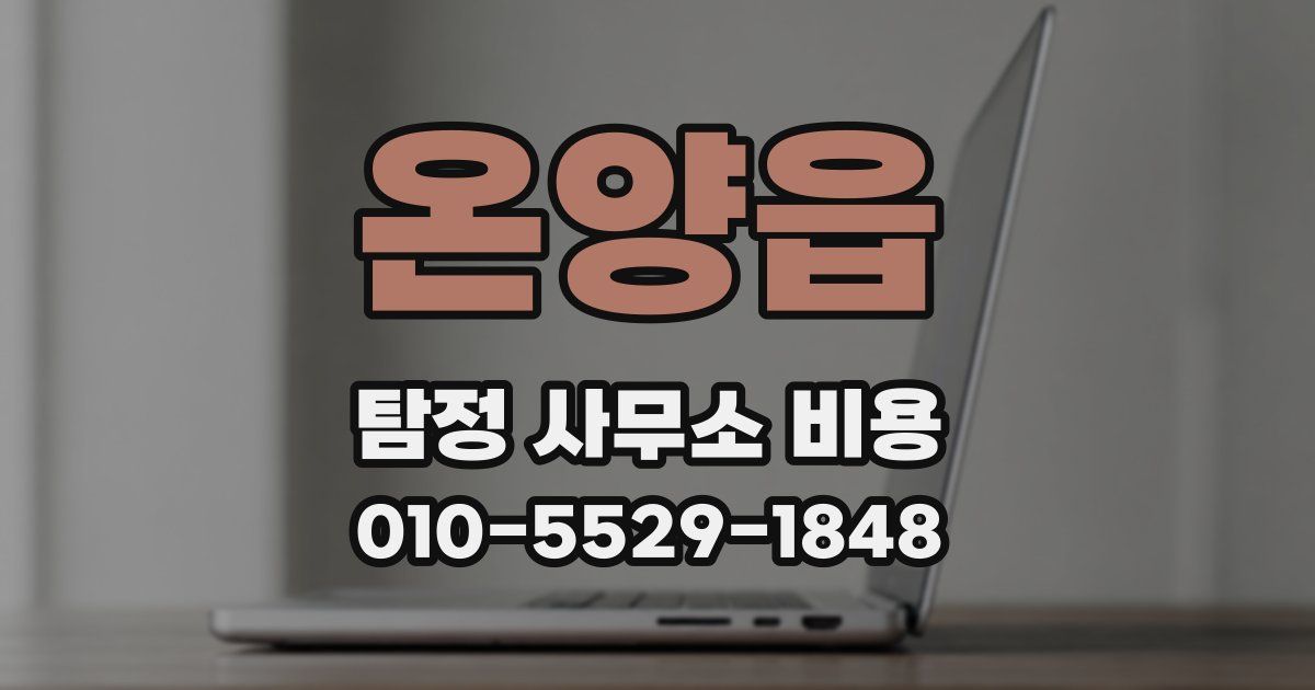 온양읍 탐정 사무소 비용