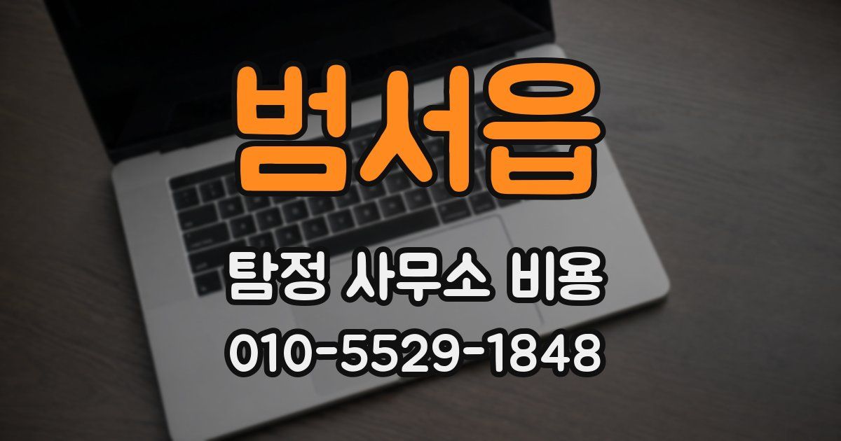 범서읍 탐정 사무소 비용