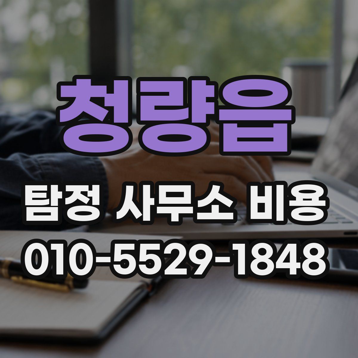 청량읍 탐정 사무소 비용