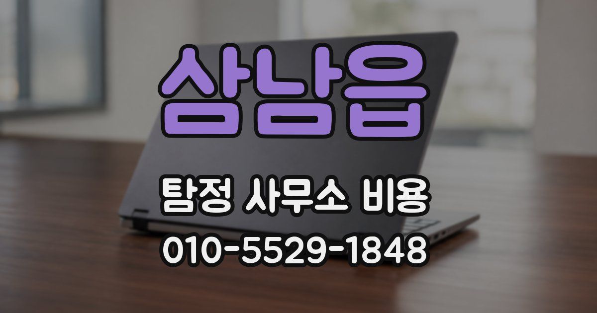 삼남읍 탐정 사무소 비용