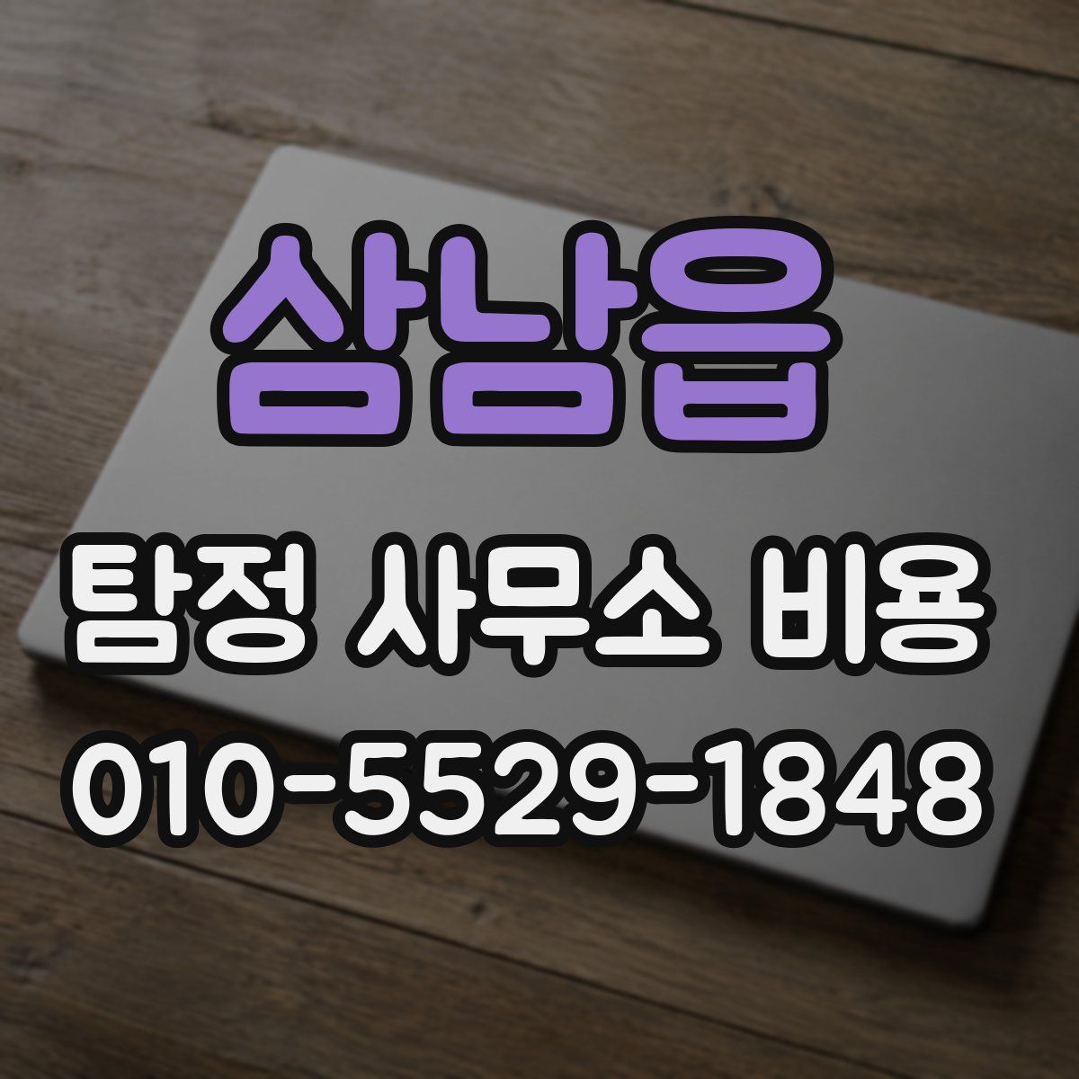 삼남읍 탐정 사무소 비용