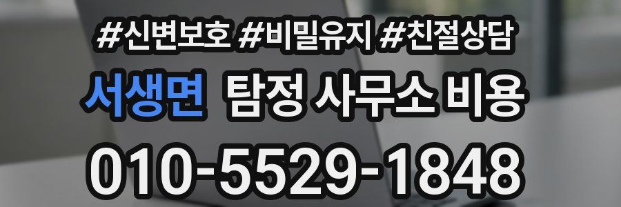 서생면 탐정 사무소 비용