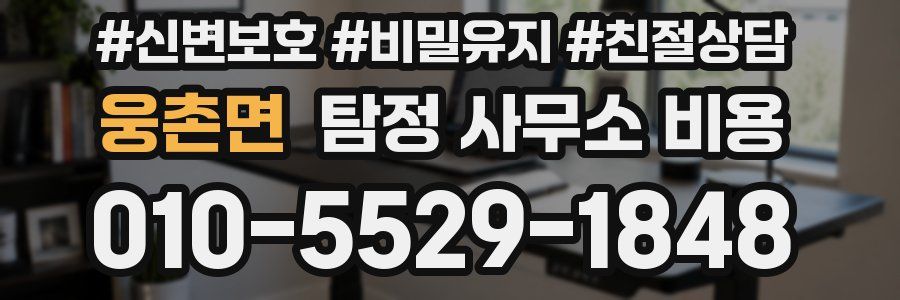 웅촌면 탐정 사무소 비용
